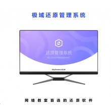 极域还原管理系统软件
